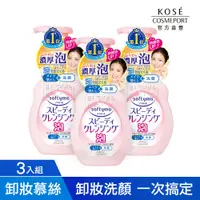 在飛比找PChome24h購物優惠-KOSE 絲芙蒂泡沫瞬淨卸粧洗顏慕絲200ml*3入組