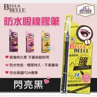 在飛比找Yahoo!奇摩拍賣優惠-Bella Belle 貝拉蓓兒 防水眼線膠筆 - 閃亮黑 