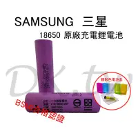 在飛比找Yahoo!奇摩拍賣優惠-三星 SAMSUNG 18650電池 BSMI商檢 三星原廠