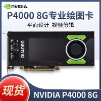 在飛比找Yahoo!奇摩拍賣優惠-英偉達 NVIDIA  QUADRO P4000 8G GD