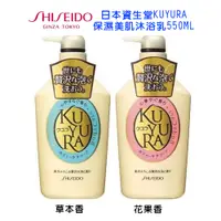 在飛比找蝦皮商城優惠-日本製 資生堂 KUYURA 保濕美肌沐浴乳550ML 粉瓶