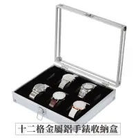 在飛比找蝦皮商城精選優惠-十二格金屬鋁製手錶盒-銀 台灣出貨 開立發票 12格收納盒 