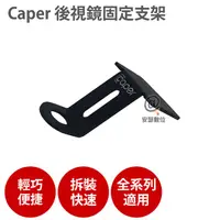 在飛比找蝦皮購物優惠-Caper 全系列專用【後照鏡支架】適用 機車 行車紀錄器 