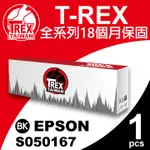 T-REX霸王龍】EPSON S050167 6200/6200L 相容黑色碳粉匣