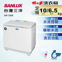 在飛比找蝦皮購物優惠-【白鐵脫水筒】SANLUX台灣三洋雙槽洗衣機SW-1068U