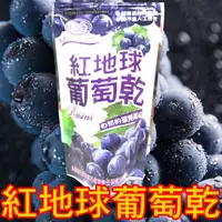 在飛比找蝦皮購物優惠-大量現貨【台灣穎禎-紅地球葡萄乾150g】紅地球葡萄 葡萄乾