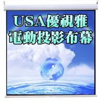 在飛比找蝦皮購物優惠-(180吋)USA- E9*12優視雅壁掛電動布幕/電動投影