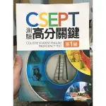 CSEPT 測驗高分關鍵 第一級