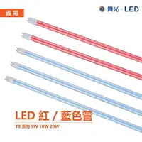在飛比找樂天市場購物網優惠-舞光 LED LED-T820RGLR3 2尺 4尺 藍光燈