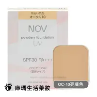 在飛比找樂天市場購物網優惠-NOV娜芙 防曬粉餅 SPF30 PA+++ 12g【庫瑪生