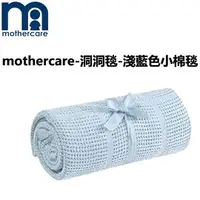 在飛比找PChome商店街優惠-mothercare-洞洞毯-小棉毯-淺藍色