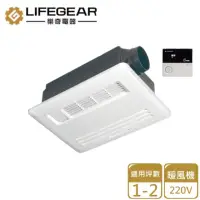 在飛比找momo購物網優惠-【Lifegear 樂奇】浴室暖風機/ 220V(235L-