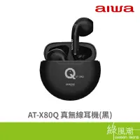 在飛比找蝦皮商城優惠-AIWA 日本愛華 AT-X80Q 真無線耳機 黑