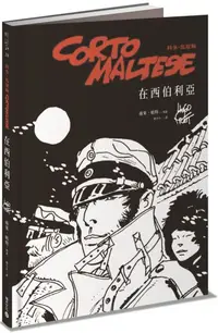 在飛比找樂天市場購物網優惠-科多．馬提斯Corto Maltese：在西伯利亞【城邦讀書