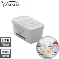 在飛比找PChome24h購物優惠-【日本YAMADA】日本製冰箱收納長方形保鮮盒700ML