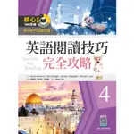 最新NO.4英語閱讀技巧完全攻略１～４【二版】（16K+寂天雲隨身聽APP）【TTBOOKS】