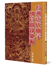 在飛比找誠品線上優惠-台灣近代廟宇神符圖錄彙編