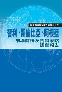 在飛比找PChome24h購物優惠-智利、哥倫比亞、阿根廷市場商機及拓銷策略調查報告