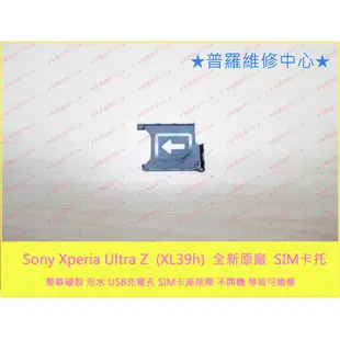 ★普羅維修中心★Sony XPeria Z Ultra XL39h C6802 全新原廠 sim卡托 托盤 ZU