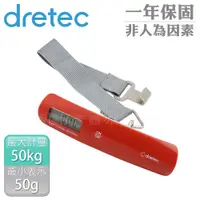 在飛比找PChome24h購物優惠-【日本dretec】日本新攜帶式行李秤-50kg-橘紅色