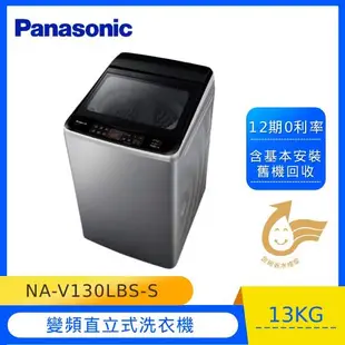 買就送三好禮 Panasonic國際牌 13公斤雙科技變頻洗衣機(不鏽鋼)NA-V130LBS-S-庫