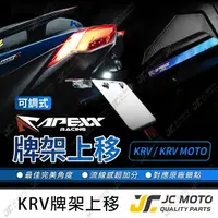 在飛比找樂天市場購物網優惠-【JC-MOTO】 APEXX KRV 車牌上移 鍍鈦 短牌