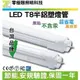 [零極限照明]台灣品牌 高品質T8 LED半鋁塑2呎燈管 安規驗證 高亮度SMD LED投射燈 探照燈 T5 崁燈 燈條
