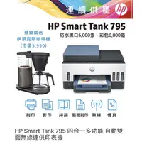 在飛比找蝦皮購物優惠-HP Smart Tank 795 四合一多功能 自動雙面無