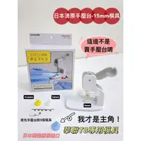 在飛比找蝦皮購物優惠-附發票！【15mm 華聯T8 模具 底座】清原 KIYOHA