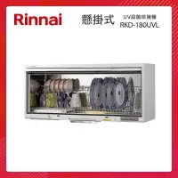 在飛比找PChome24h購物優惠-Rinnai 林內 懸掛式 UV紫外線殺菌 烘碗機 RKD-