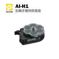 在飛比找樂天市場購物網優惠-【EC數位】ZEAPON 至品創造 AI-H1 左輪手槍快拆