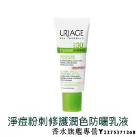 在飛比找Yahoo!奇摩拍賣優惠-URIAGE 優麗雅 青蘋果 淨痘粉刺修護潤色防曬乳液 SP