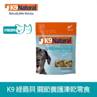 在飛比找Yahoo奇摩購物中心優惠-紐西蘭K9 Natural 綠唇貝關節養護零嘴(50g)