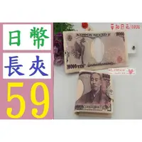 在飛比找蝦皮購物優惠-【三峽現貨可自取】日幣 日圓 皮夾 女用長夾 外幣收藏夾 外