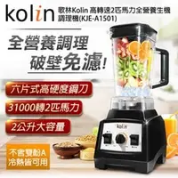 在飛比找PChome商店街優惠-歌林Kolin 高轉速2匹馬力全營養生機破壁調理機(KJE-