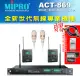 【MIPRO】ACT-869 配2領夾式 MU-53LS膚色+2發射器ACT-32T(雙頻道自動選訊無線麥克風)