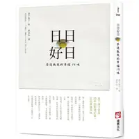 在飛比找PChome24h購物優惠-日日好日：茶道教我的幸福15味