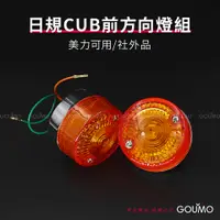 在飛比找蝦皮購物優惠-【GOUMO】 SUPER CUB 日規 美力 前方向燈 組