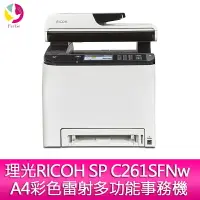 在飛比找樂天市場購物網優惠-分期0利率 理光RICOH SPC261SFNW A4彩色雷