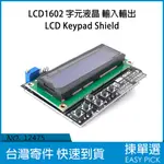 LCD1602 字元液晶 輸入輸出LCD KEYPAD SHIELD ARDUINO LCD螢幕字元 輸入輸出模組