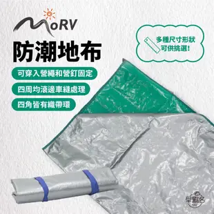 早點名｜ MORV 防潮地布 防水 防潮 露營地墊 防水地布 防雨布 防水地墊 帳棚地墊 防潮墊