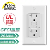 在飛比找蝦皮商城優惠-台灣霓虹 出口美國UL認證GFCI牆面防漏電插座-20A 三