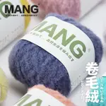 【霓裳工藝坊】✨✨MANG日本配色手工DIY糖果捲毛絨仿羊毛氈毛線團鉤針編織寶寶材料 YQKR