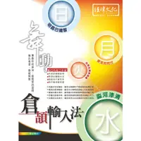 在飛比找蝦皮商城優惠-舞動倉頡輸入法(7版)(數位內容工作室) 墊腳石購物網