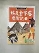 【書寶二手書T3／少年童書_KCP】埃及金字塔歷險記1_洪在徹、柳己韻