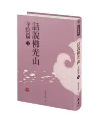 在飛比找誠品線上優惠-話說佛光山寺院篇 1