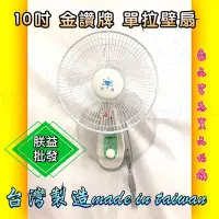 在飛比找Yahoo!奇摩拍賣優惠-┌批發零售┐金讚牌 CT-1085 10吋 壁扇 壁掛扇 掛