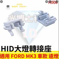 在飛比找蝦皮購物優惠-台灣現貨 HID大燈轉接座 燈管轉接座 FORD FOCUS