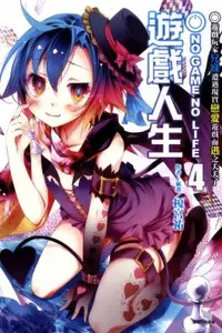 在飛比找PChome24h購物優惠-NO GAME NO LIFE 遊戲人生（4）遊戲玩家兄妹遭