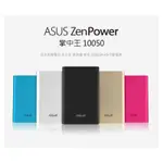 @保證原廠，現貨銀金色保護套特賣@ASUS華碩行動電源10050 ZENPOWER 行動充/移動電源